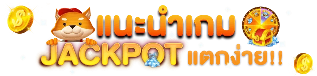 แนะนำเกมส์
